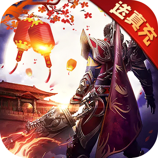 真牛传奇单职业无限刀版v1.0.0