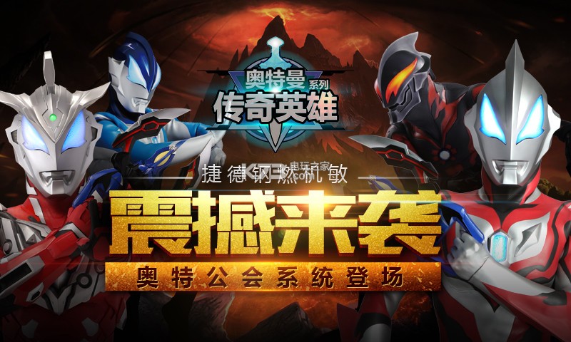 奥特曼传奇英雄1.2.6