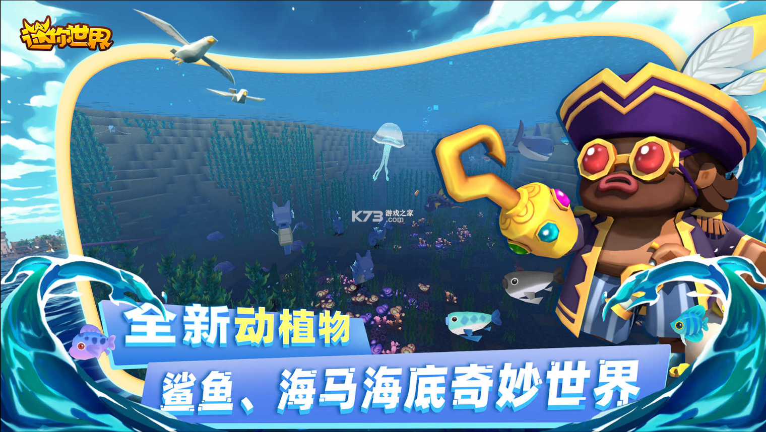 迷你世界海洋生态版