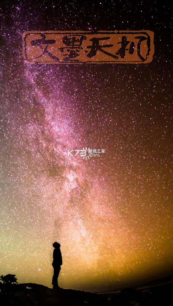 文墨天机专业版app