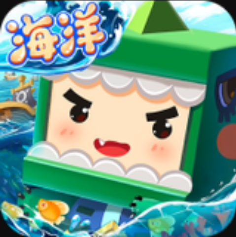 迷你世界海洋生态版