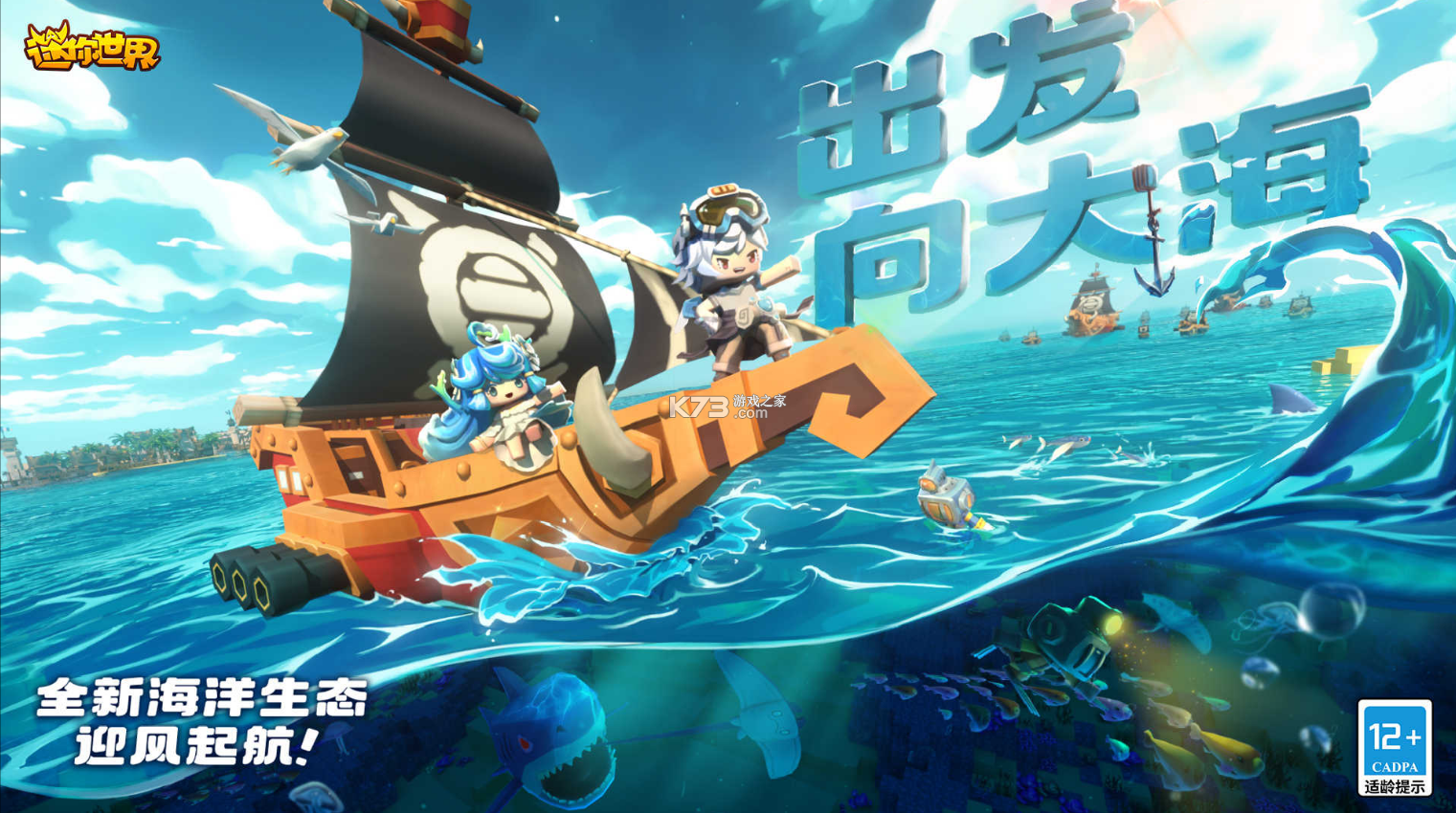 迷你世界海洋生态版