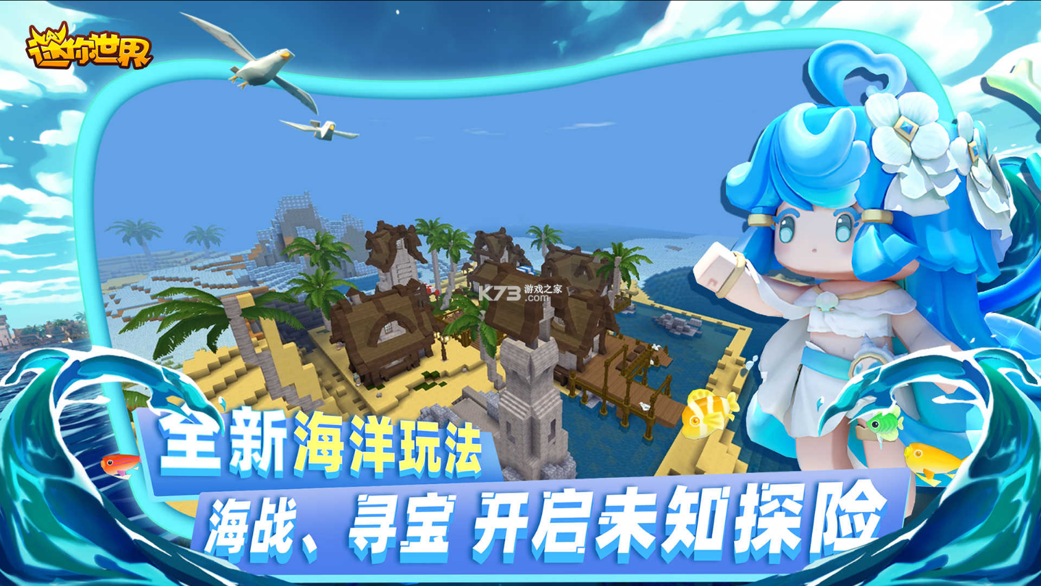 迷你世界海洋生态版