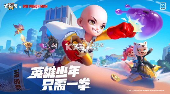 逃跑吧少年一拳超人联动版