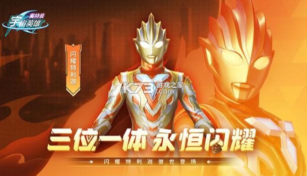 奥特曼宇宙英雄小米版本