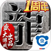 沙巴克传奇一周年版