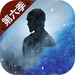 明日之后第六季版