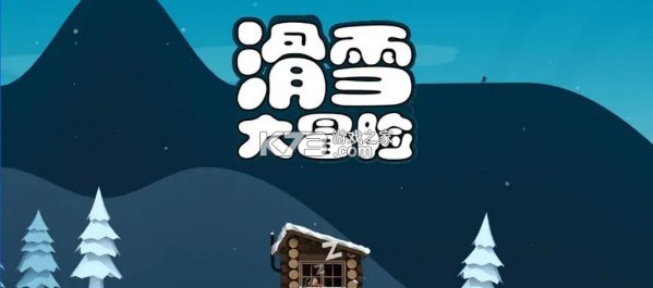 滑雪大冒险游戏