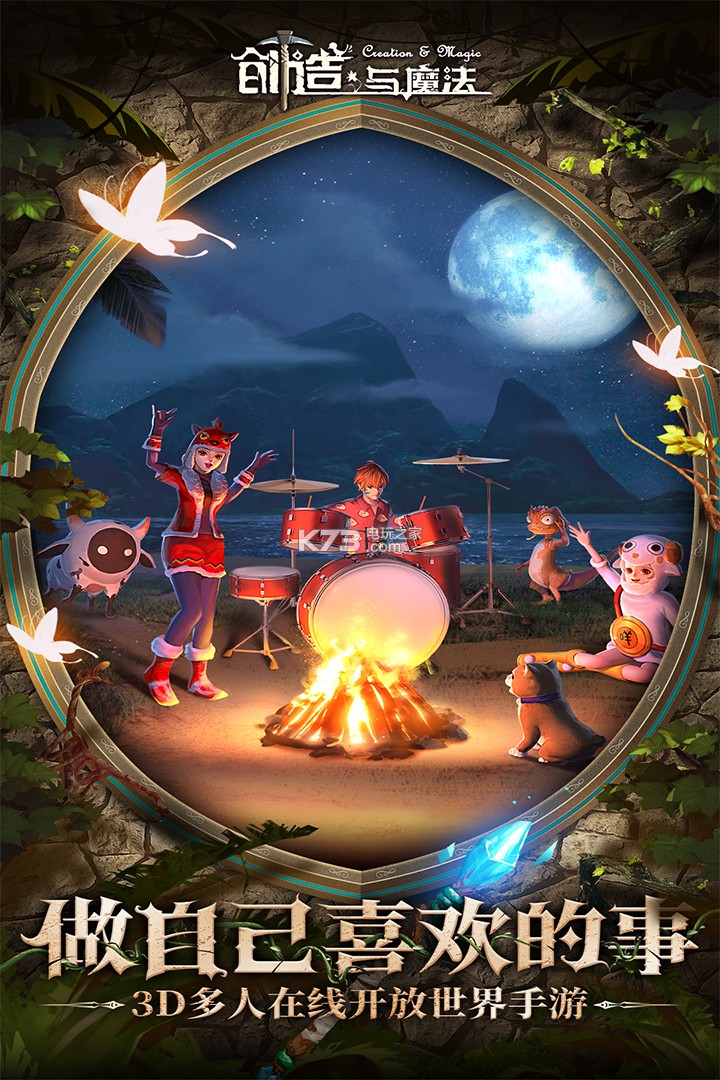 创造与魔法和平服