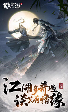 笑笑江湖果盘渠道版