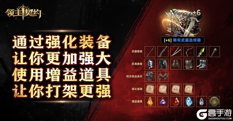 《领主契约》武器攻略：装备强化、洗炼提升系统详解！