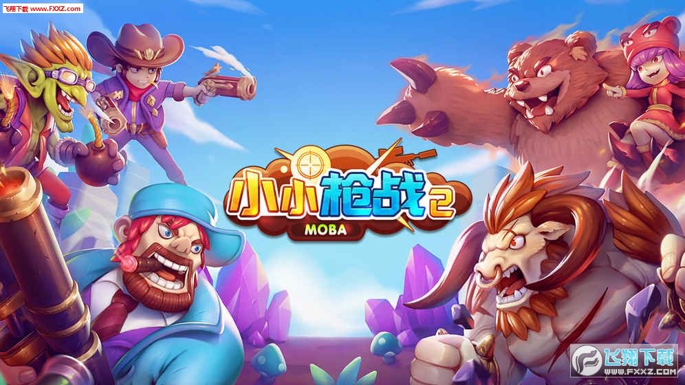 小小枪战2安卓版