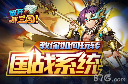 教你如何玩转《放开那三国》国战系统