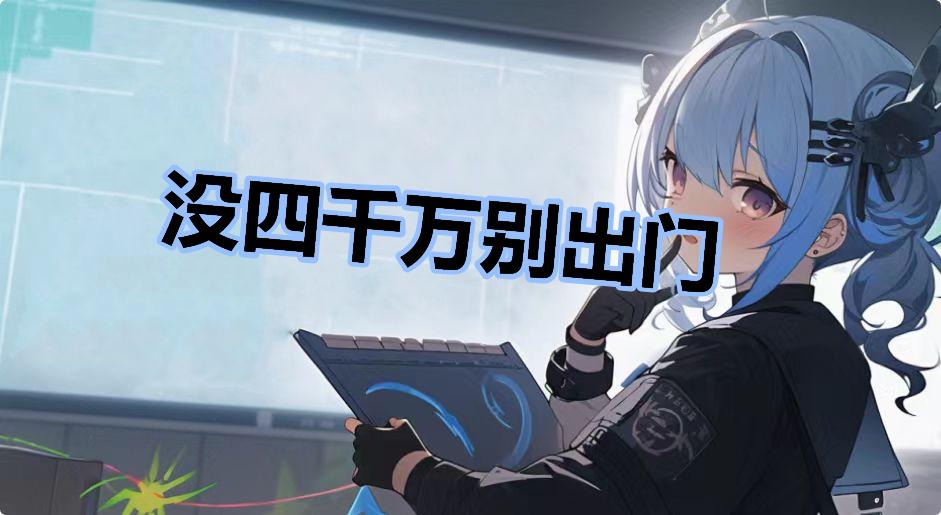 没四千万别出门是什么梗-没四千万别出门是什么意思