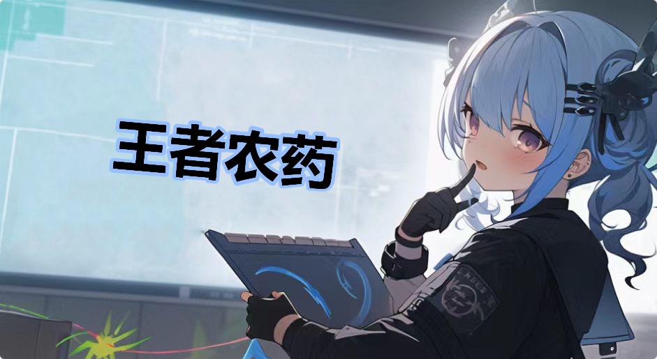 王者农药是什么梗-王者农药是什么意思