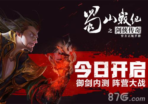 蓝港《蜀山战纪之剑侠传奇》手游今日开启御剑内测