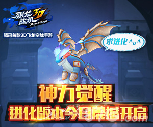 神力觉醒 《驯龙战机3D》进化版本今日震撼开启
