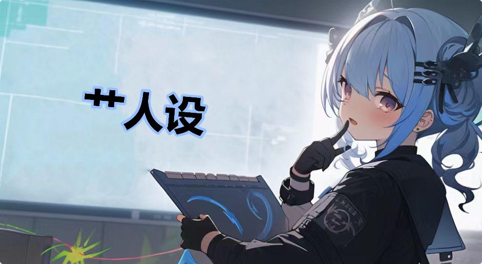 艹人设是什么梗-艹人设是什么意思