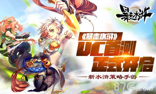 新水浒策略手游《暴走水浒》UC首测正式开启