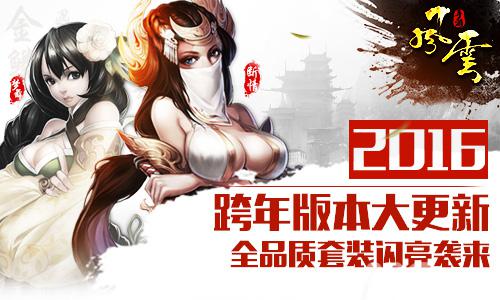 《风云》2016跨年版本大更新 星级时装新宠全面上线