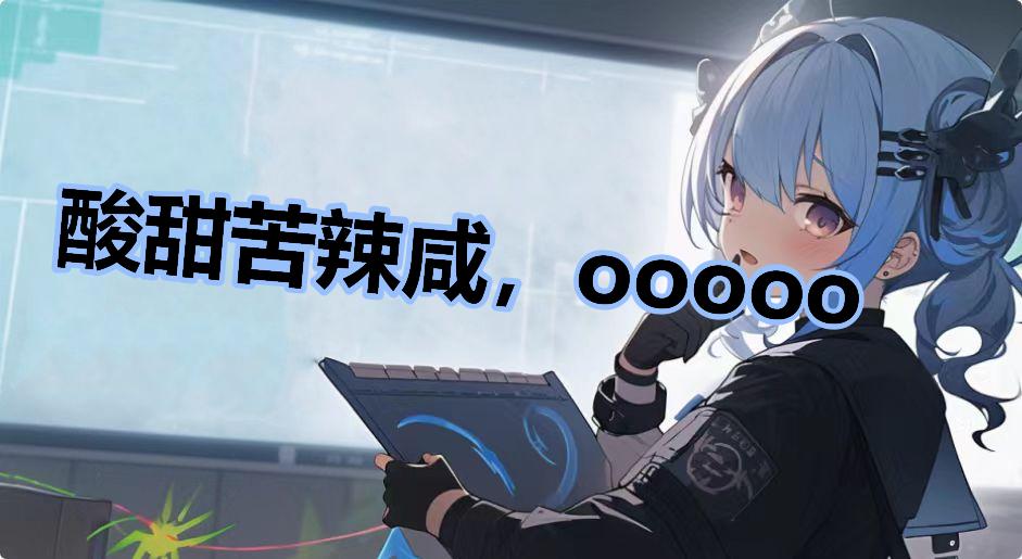 酸甜苦辣咸，ooooo是什么梗-酸甜苦辣咸，ooooo是什么意思