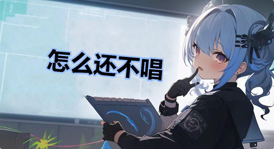 怎么还不唱是什么梗-怎么还不唱是什么意思
