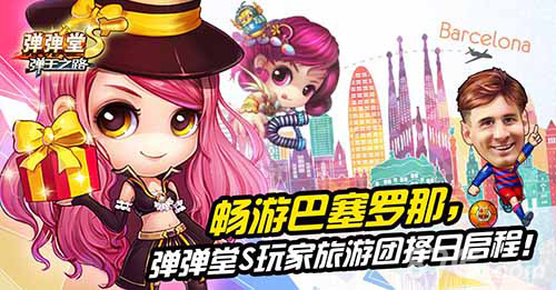 《弹弹堂S》巴萨游名单出炉 约见男神令人神往