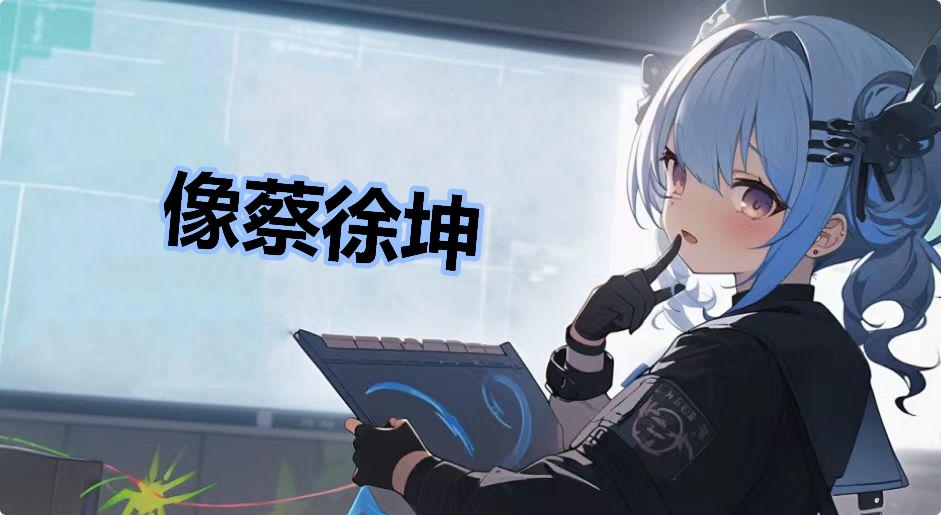 像蔡徐坤是什么梗-像蔡徐坤是什么意思