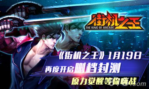 街机之王1月19日再度开启删档封测 原力觉醒等你嗨战