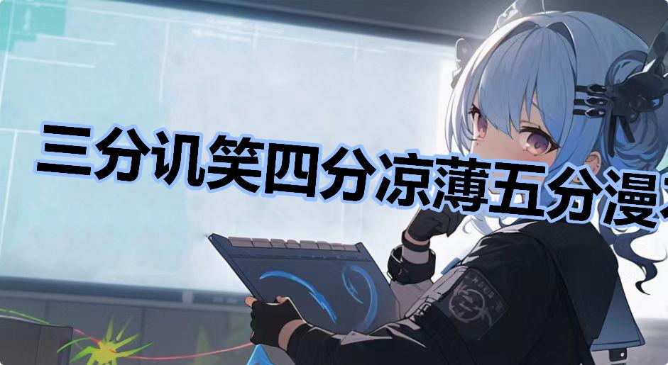 三分讥笑四分凉薄五分漫不经心是什么梗-三分讥笑四分凉薄五分漫不经心是什么意思