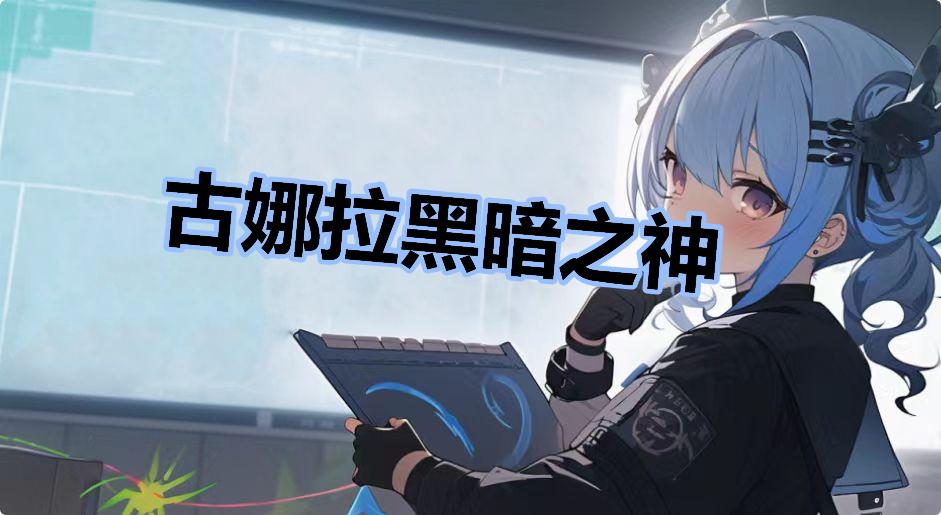 古娜拉黑暗之神是什么梗-古娜拉黑暗之神是什么意思