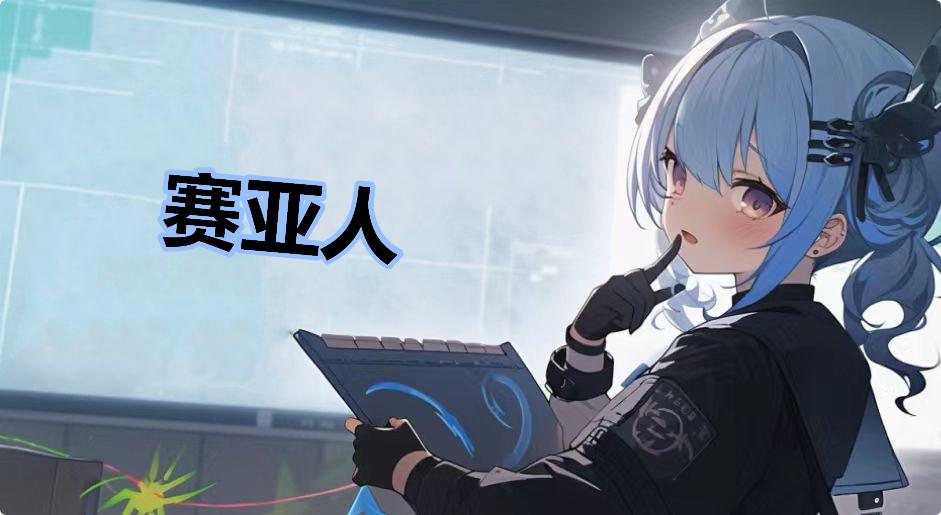 赛亚人是什么梗-赛亚人是什么意思