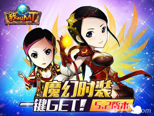 国民卡牌《我叫MT》5.2版本换装魔法GET
