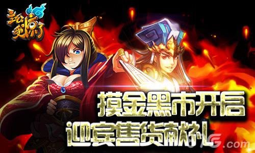 《主公受惊了》摸金黑市开启 迎宾售货献礼