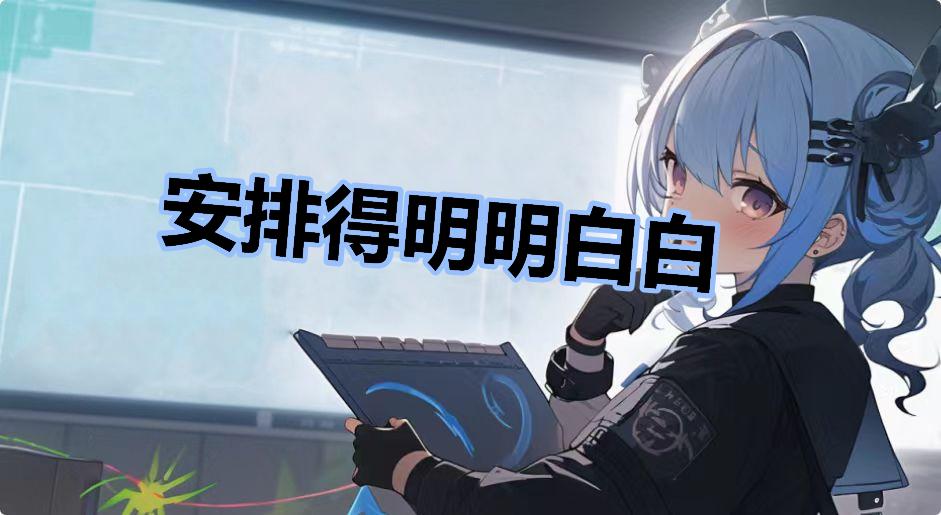 安排得明明白白是什么梗-安排得明明白白是什么意思