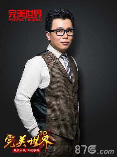 完美世界3D游戏监制人-辰东