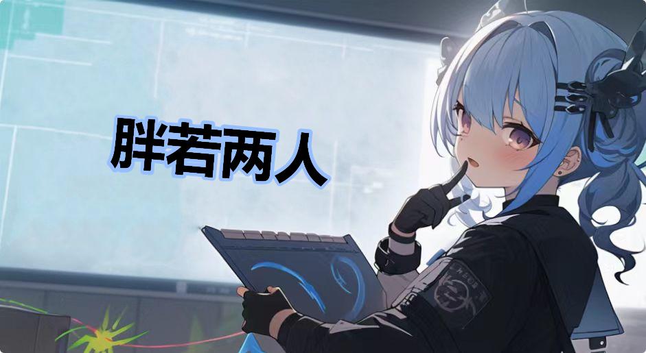 胖若两人是什么梗-胖若两人是什么意思
