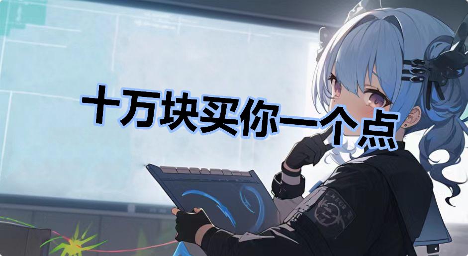 十万块买你一个点是什么梗-十万块买你一个点是什么意思