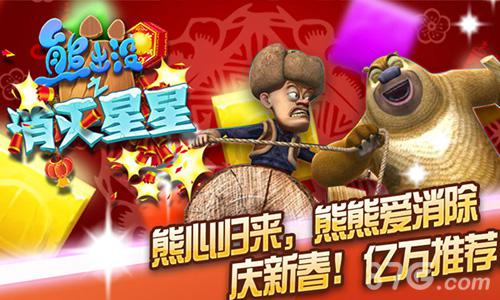 熊心归来 《熊出没之消灭星星》新春版1.19火爆上线