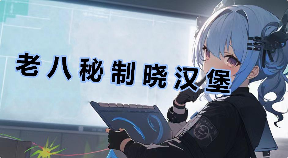 老 八 秘 制 晓 汉 堡是什么梗-老 八 秘 制 晓 汉 堡是什么意思