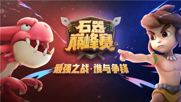 石器时代M巅峰赛活动介绍