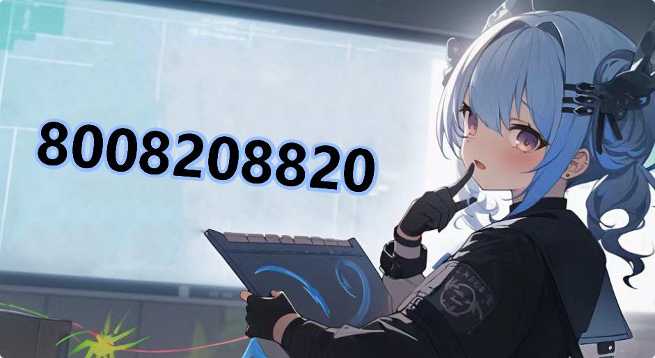 8008208820是什么梗-8008208820是什么意思