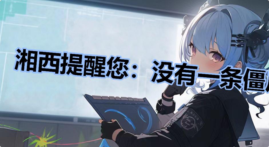 湘西提醒您：没有一条僵尸跳出湘西是什么梗-湘西提醒您：没有一条僵尸跳出湘西是什么意思