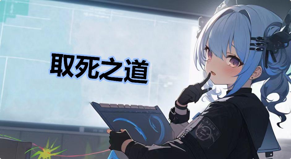 取死之道是什么梗-取死之道是什么意思