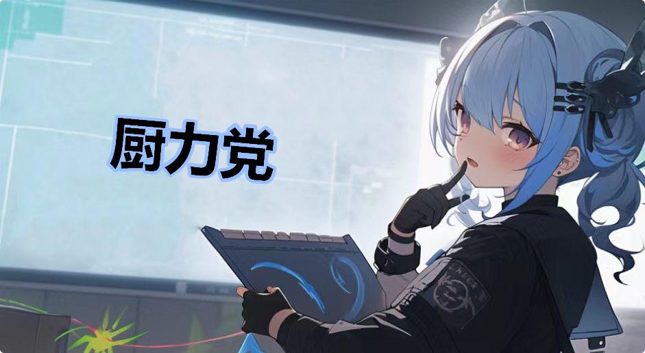 厨力党是什么梗-厨力党是什么意思
