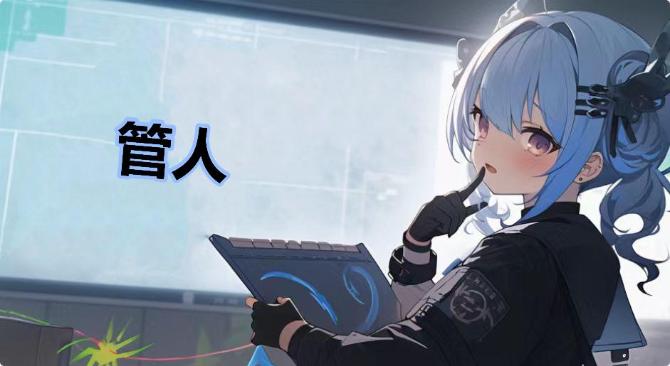 管人是什么梗-管人是什么意思