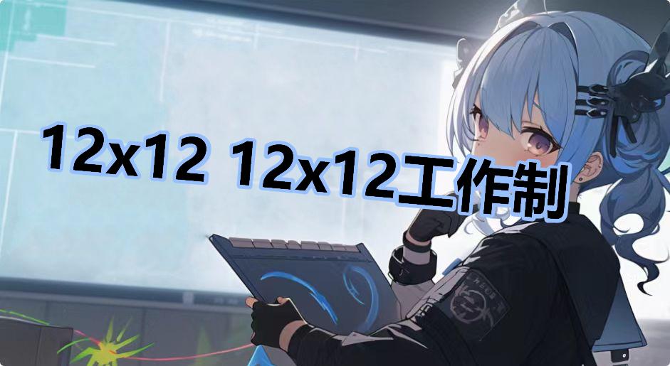 12x12 12x12工作制是什么梗-12x12 12x12工作制是什么意思