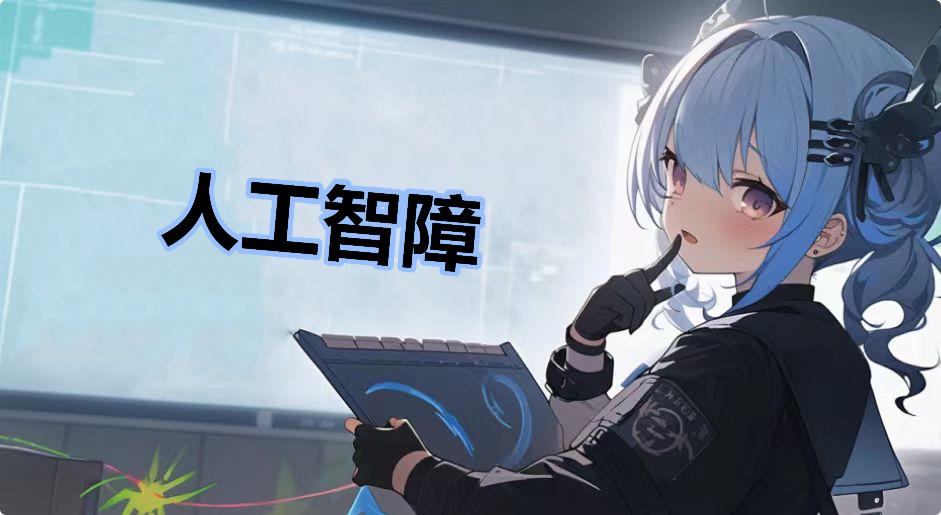 人工智障是什么梗-人工智障是什么意思
