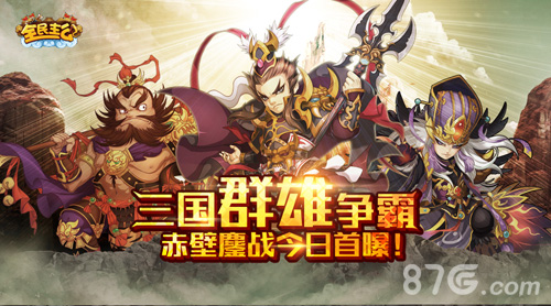 三国群雄齐争霸 《全民主公》赤壁鏖战今日首战报捷