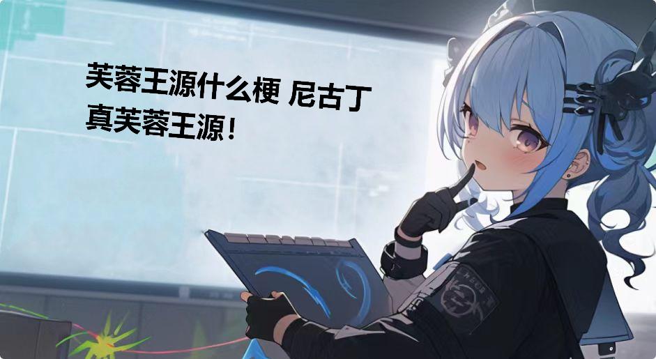 芙蓉王源什么梗 尼古丁真芙蓉王源！是什么梗-芙蓉王源什么梗 尼古丁真芙蓉王源！是什么意思